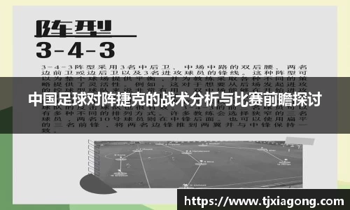 中国足球对阵捷克的战术分析与比赛前瞻探讨