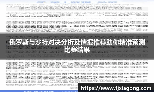 俄罗斯与沙特对决分析及情报推荐助你精准预测比赛结果