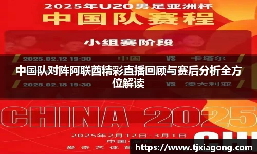 中国队对阵阿联酋精彩直播回顾与赛后分析全方位解读