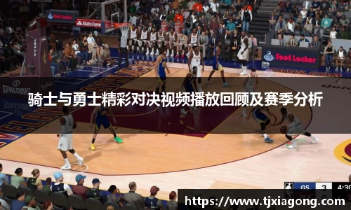 骑士与勇士精彩对决视频播放回顾及赛季分析